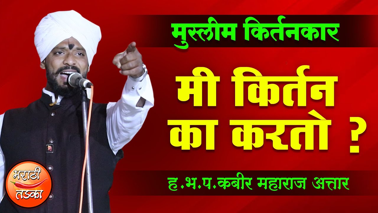 मुस्लीम किर्तनकार, ह.भ.प.कबीर महाराज अत्तार यांचे जबरदस्त किर्तन ! Kabir Maharaj Attar Kirtan 2021