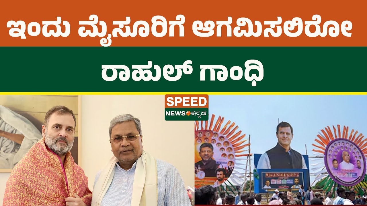 Rahul Gandhi in Karnataka | ಇಂದು ಮೈಸೂರಿಗೆ ಆಗಮಿಸಲಿರೋ ರಾಹುಲ್ ಗಾಂಧಿ..! | Speednewskannada