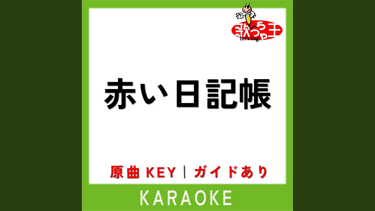 赤い日記帳 (カラオケ) (原曲歌手:あか組4)