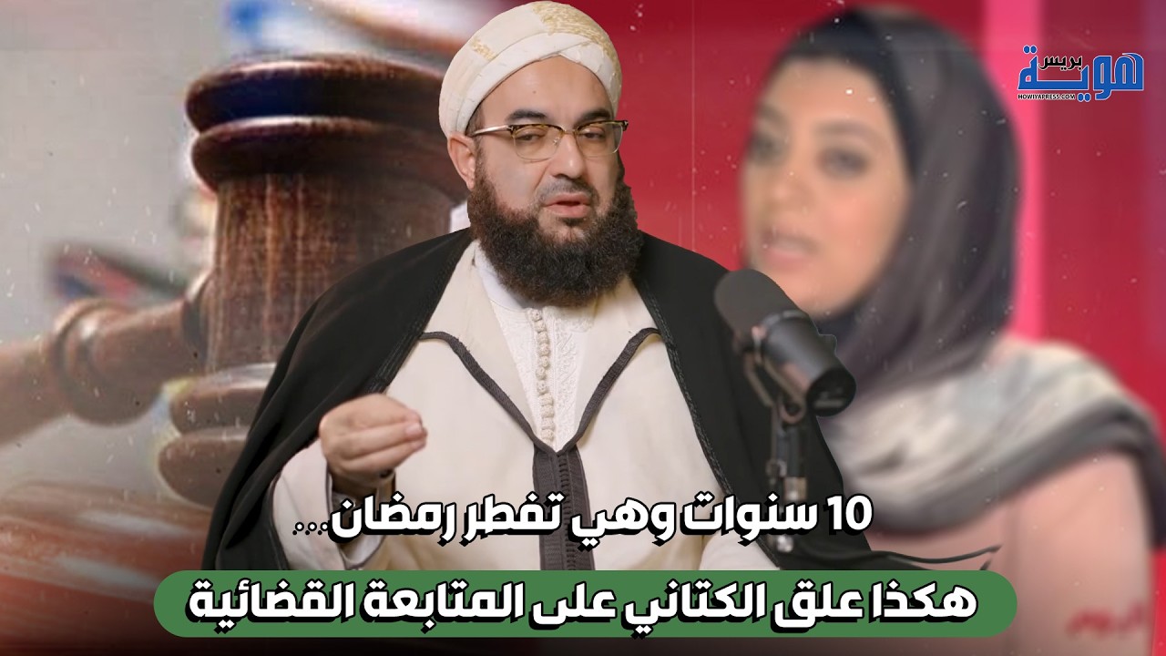 10 سنوات وهي تفطر رمضان… هكذا علق الكتاني على الشكاية ضد مايسة