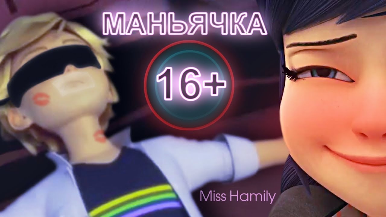 Маньячка (16+)  ␥Леди Баг и Супер Кот␥ Crossover