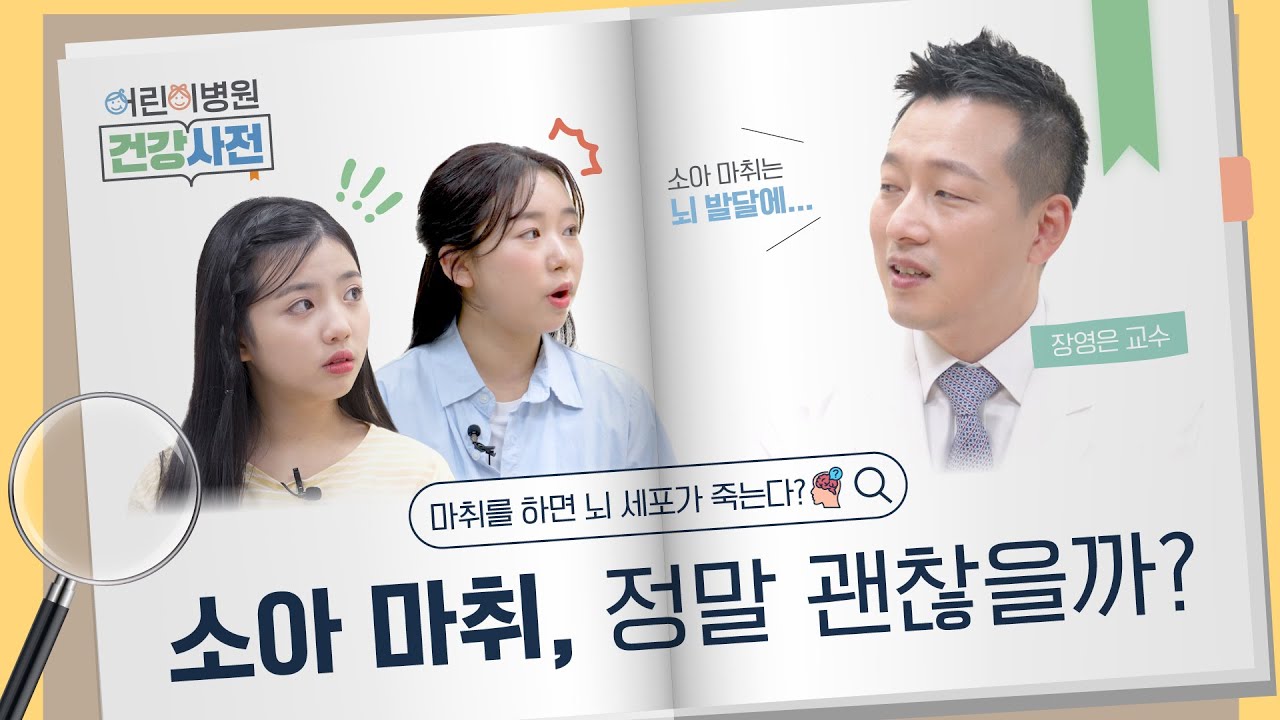 소아 마취, 진짜 뇌에 영향을 줄까요? 부모가 가장 걱정하는 질문들! #장영은교수