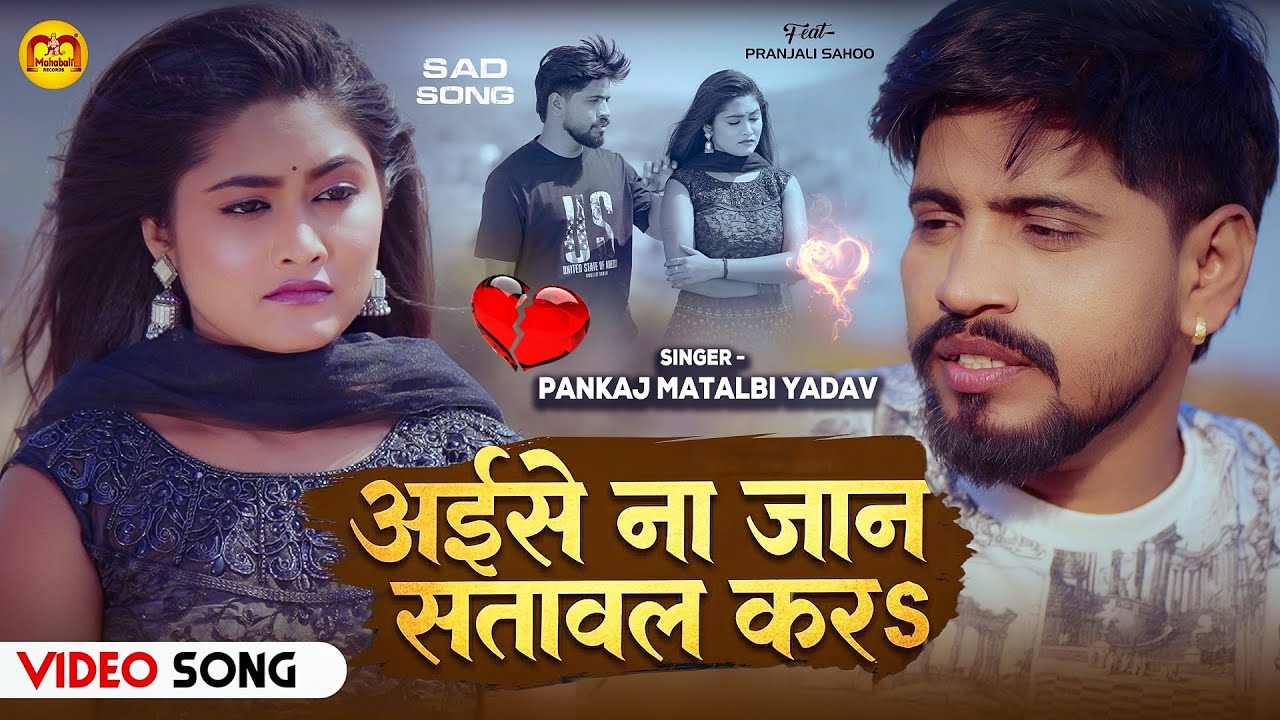 #Video | अईसे ना जान सतावल करs | #Pankaj Matalbi Yadav  | Aise na jaan satawal kara | Sad Song  2026