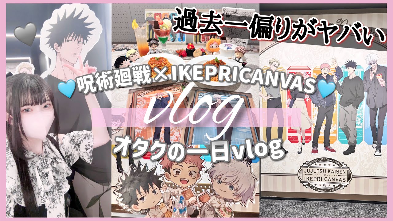 【偏りがヤバい】バラチャレしたら偏りが酷かった件。「呪術廻戦サンシャインシティプリンスホテルIKEPRI CANVAS」Vlog