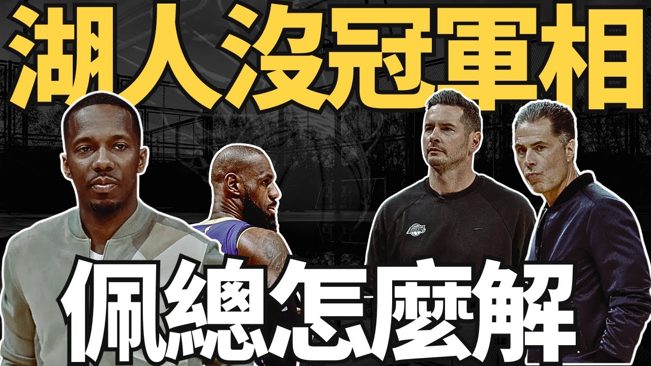 NBA🏀湖人戰力分析！富保羅:湖人沒有冠軍相？不ALL IN對LBJ不公平還是LUKA？季中補強的難題？ (Johnny聊nba)(台灣TNT)