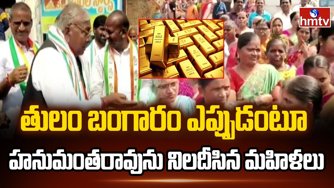 తులం బంగారం ఎప్పుడంటూ హనుమంతరావును నిలదీసిన మహిళలు | V. Hanumantha Rao | hmtv