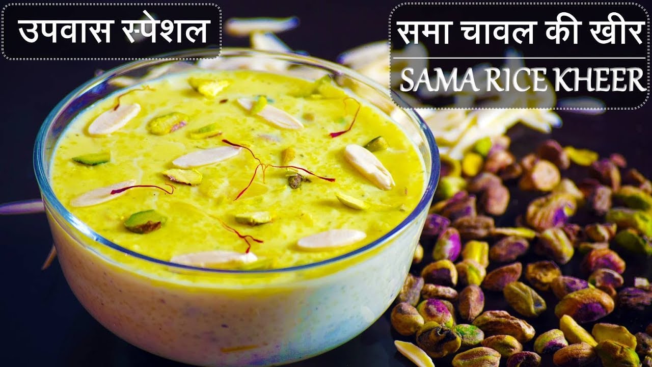 Upvas Special Kheer | उपवास की खीर​ | Vrat ki Kheer | Sama Rice Kheer