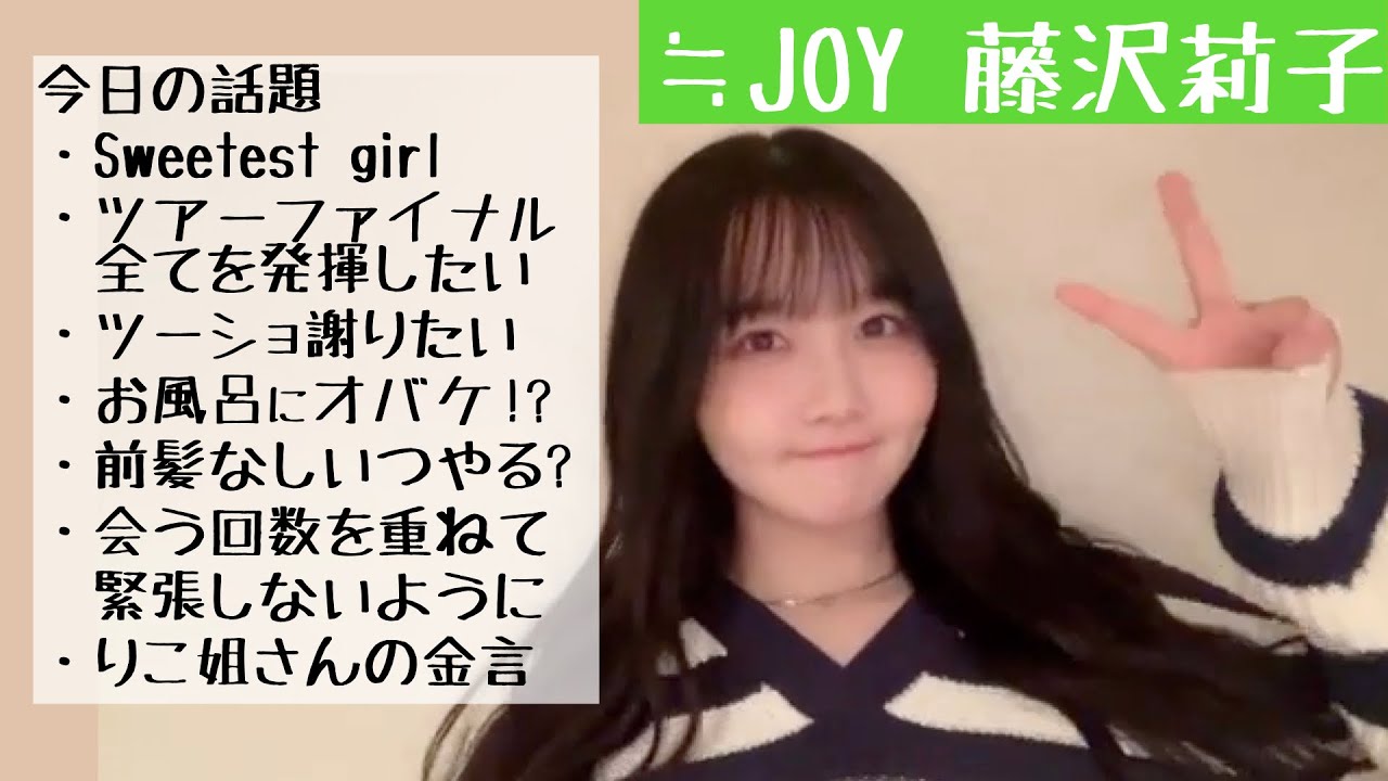 【2024.11.7】≒JOY藤沢莉子の言葉が心に響く！「みんな可愛いんだよ」【ニアジョイ】
