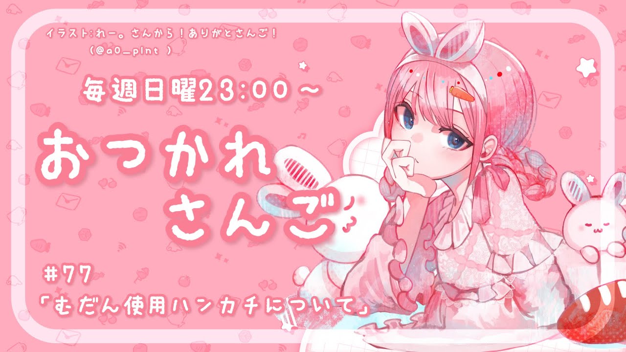 【おつかれさんご】無断使用ハンカチ　2期もゆるゆる定期雑談！第77回！【周央サンゴ】