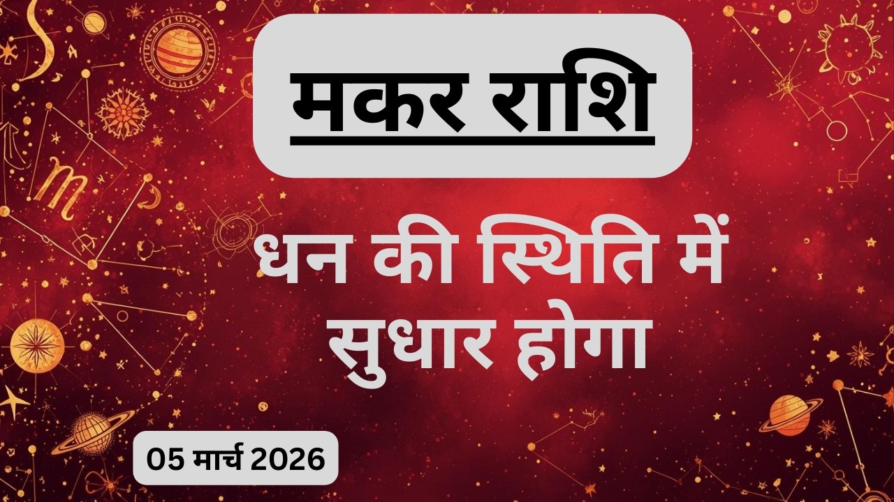 AAJTAK 2 । 05 MARCH 2026 । AAJ KA RASHIFAL। आज का राशिफल । मकर राशि । CAPRICORN । Daily Horoscope