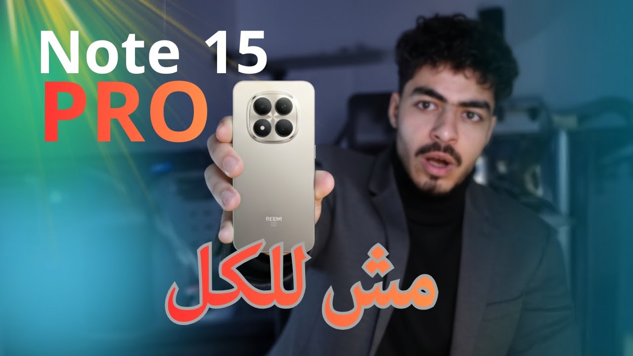 قبل ما تشتري Redmi Note 15 Pro في 2026 ⚠️