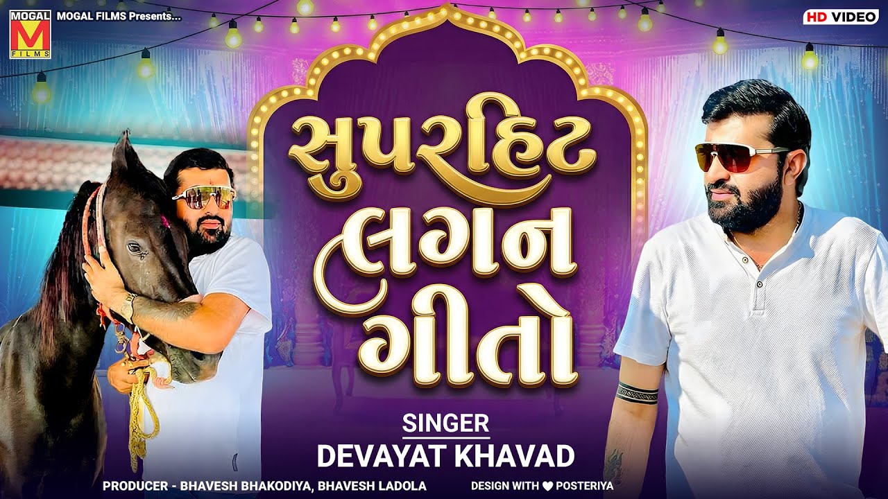 સુપરહિટ લગન ગીતો | Devayat Khavad | Gujarati Wedding Songs | Lagan Geeto