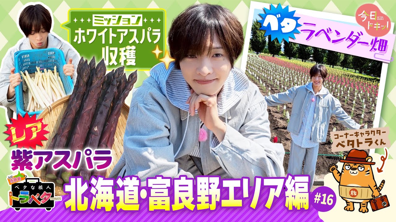 【#16】 IMP.佐藤 新くんがベタな富良野町エリアを満喫！「ベタな旅人 トラベター」（6月19日放送）