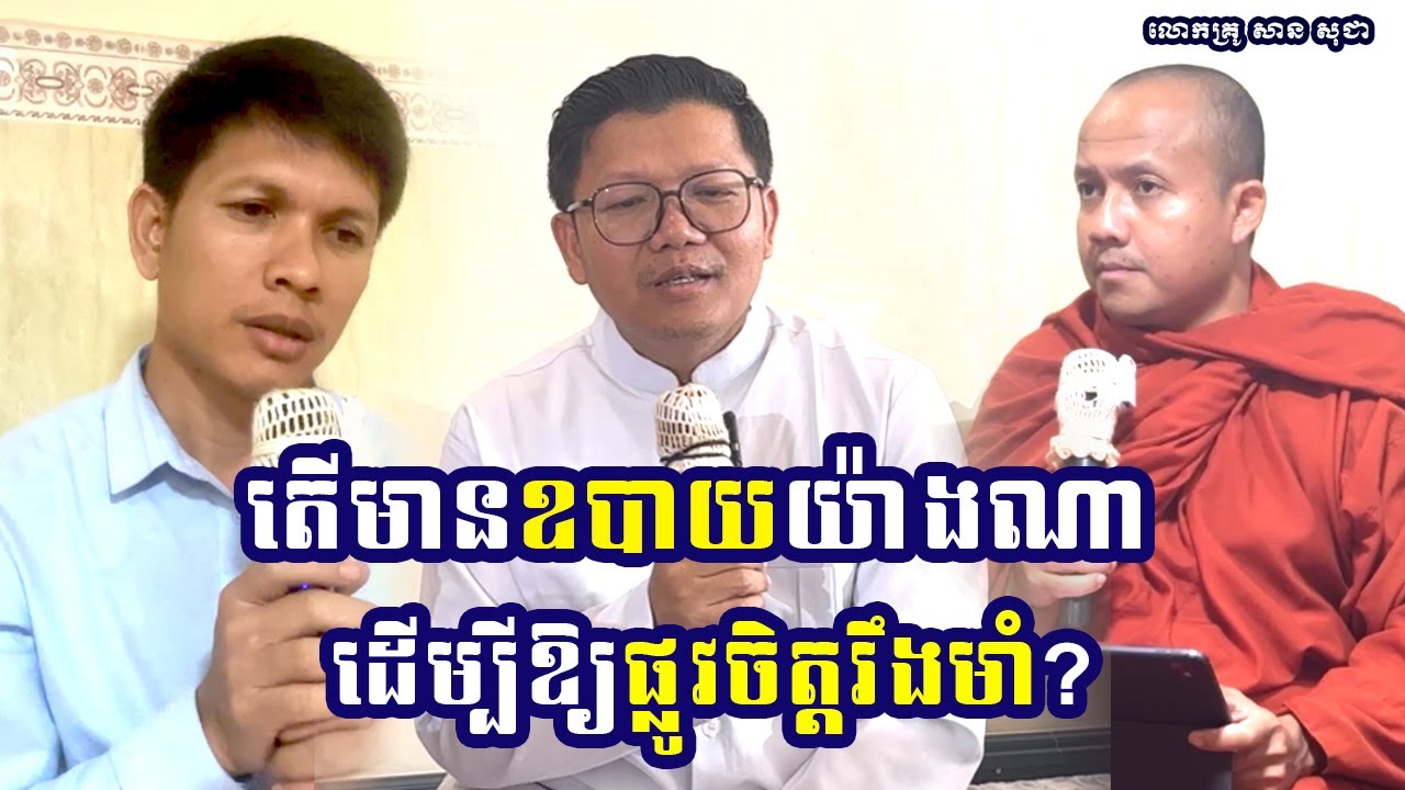 តើមានឧបាយយ៉ាងណាដើម្បីផ្លូវចិត្តរឹងមាំ? { លោកគ្រូ សាន សុជា_San Sochea }