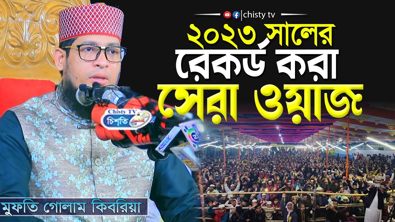 2023 সালের রেকর্ড  করা সেরা ওয়াজ || মুফতি গোলাম কিবরিয়া আল ক্বাদেরী  | Bangla Waz Mahfil 2023