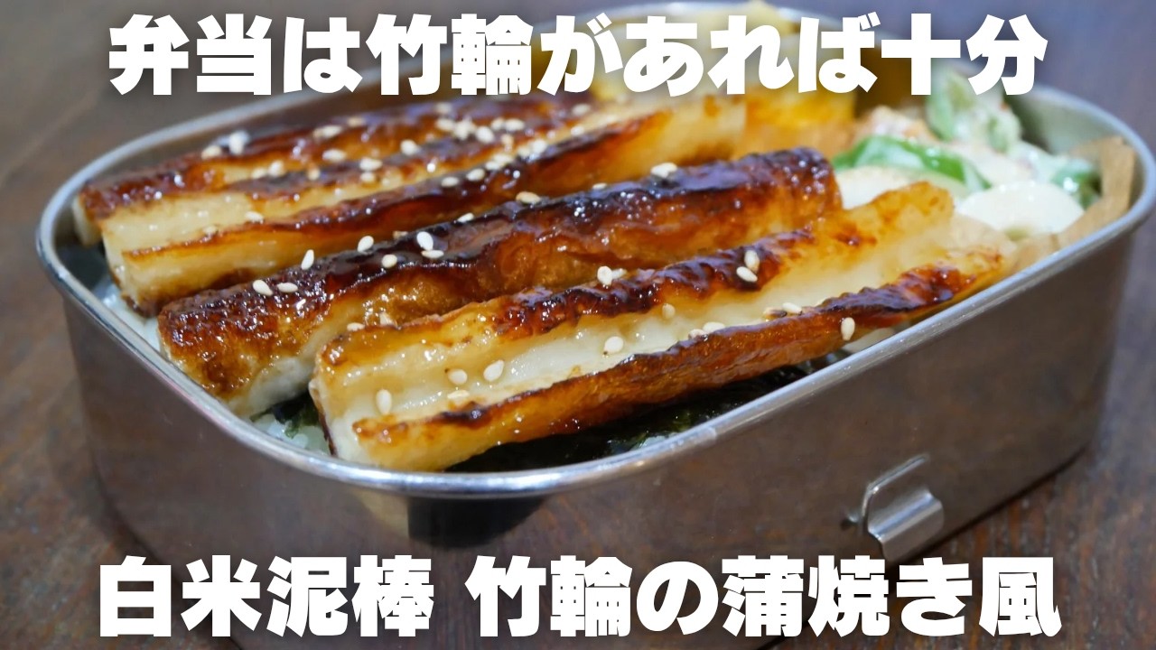 【節約弁当】肉なし魚なしでも満足！安くて旨いほぼ竹輪だけ弁当