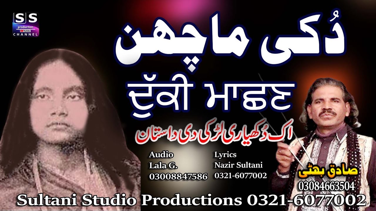 Lok Dastan | Dukki Machan | دُ کی ماچھن | ‘ਦੁੱਕੀ ਮਾਛਣ’ | Lok Punjabi Dastan  Sadiq Bhatti Bagmorwala