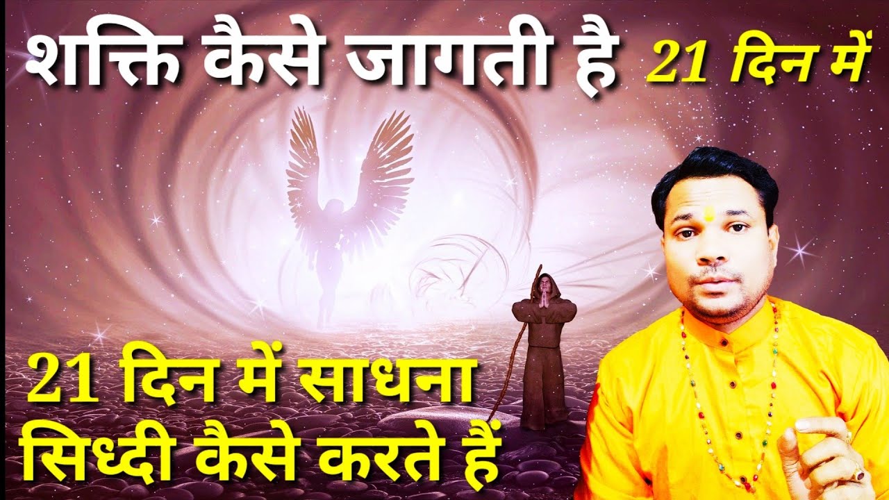 21 दिन साधना क्यों की जाती है और कैसे की जाती है Sadhana Process