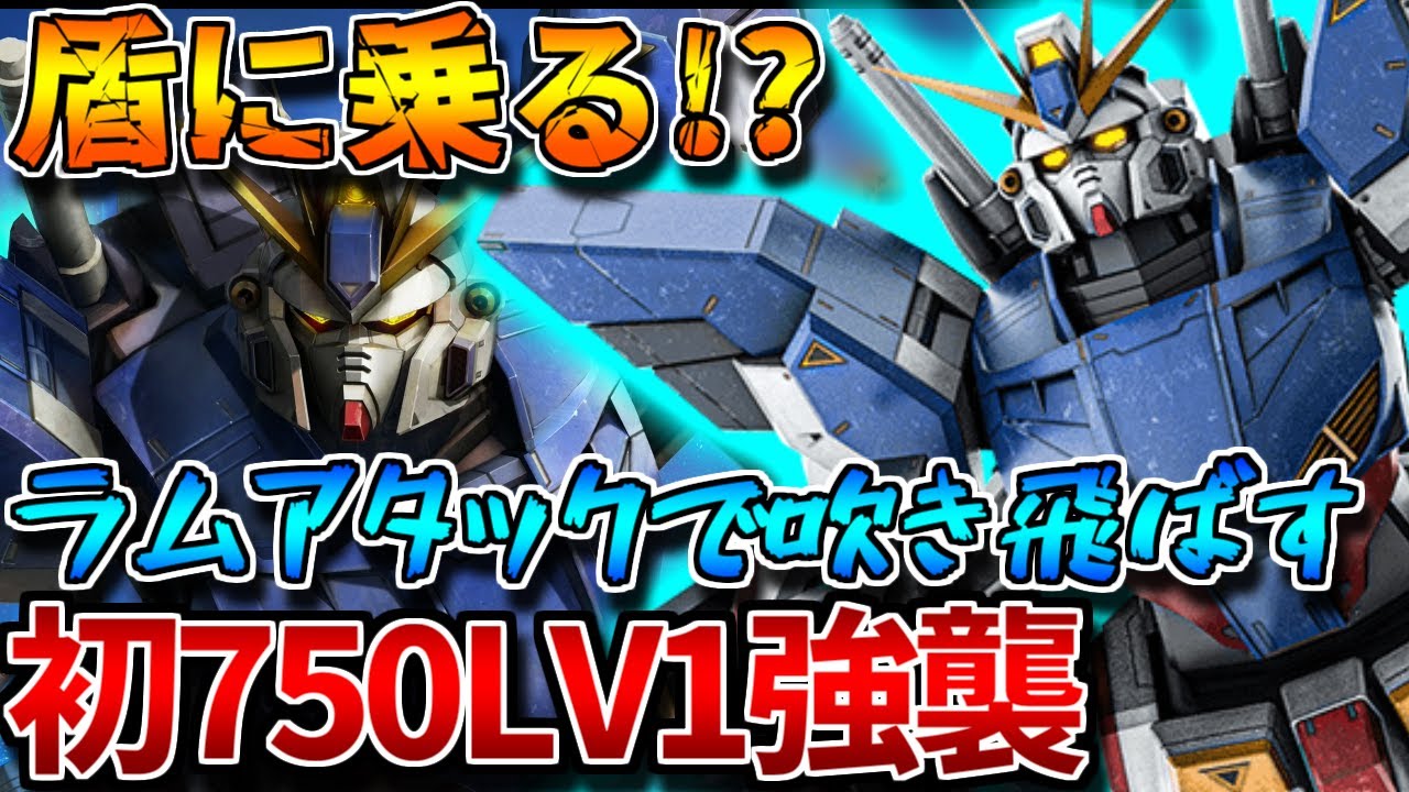 【バトオペ2】初の750LV1強襲は盾に乗って敵を吹っ飛ばす！？MZ仕様と肩を並べられるのか...？【Ｆ９０Ⅱ[Ｉタイプ]】
