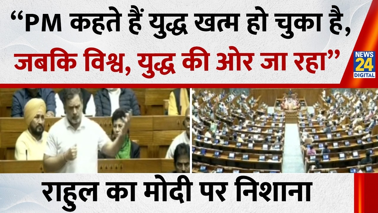 “PM कहते हैं युद्ध खत्म हो चुका है, जबकि दुनिया युद्ध की ओर जा रहा है”…Rahul का Modi पर निशाना