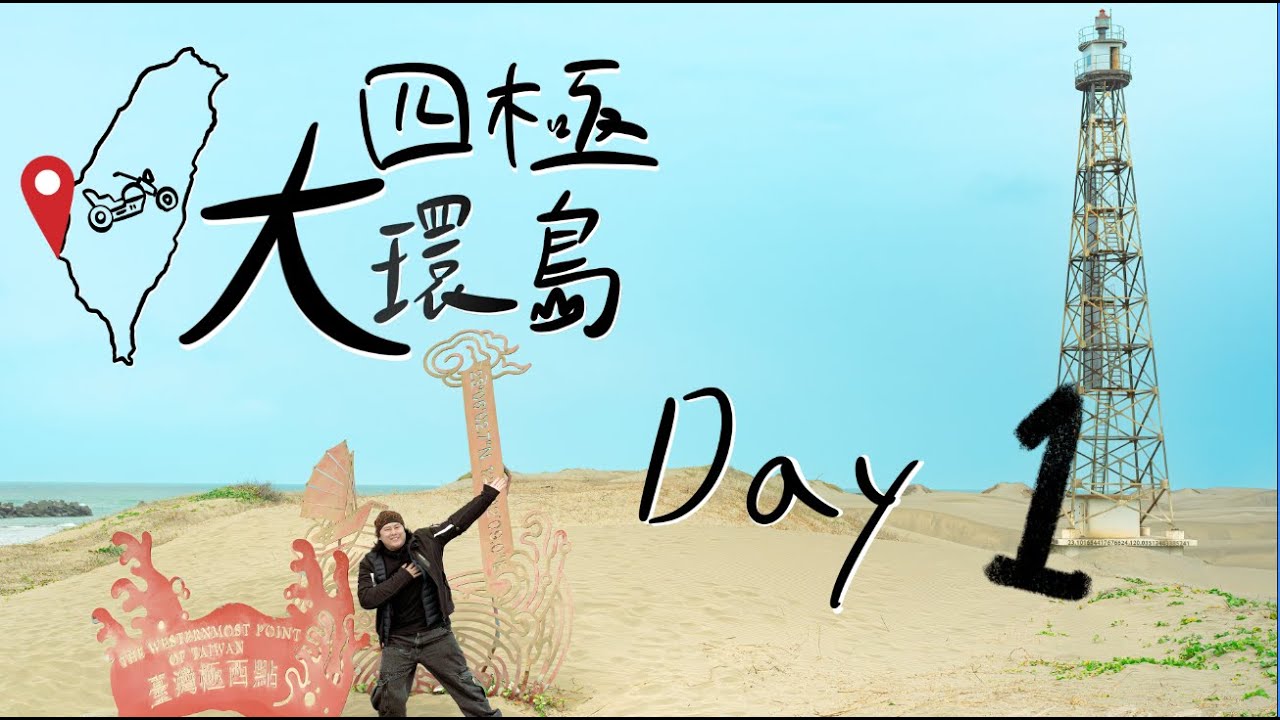 一個人的四極點大環島｜三天兩夜｜Day1｜極西點｜淡季的墾丁