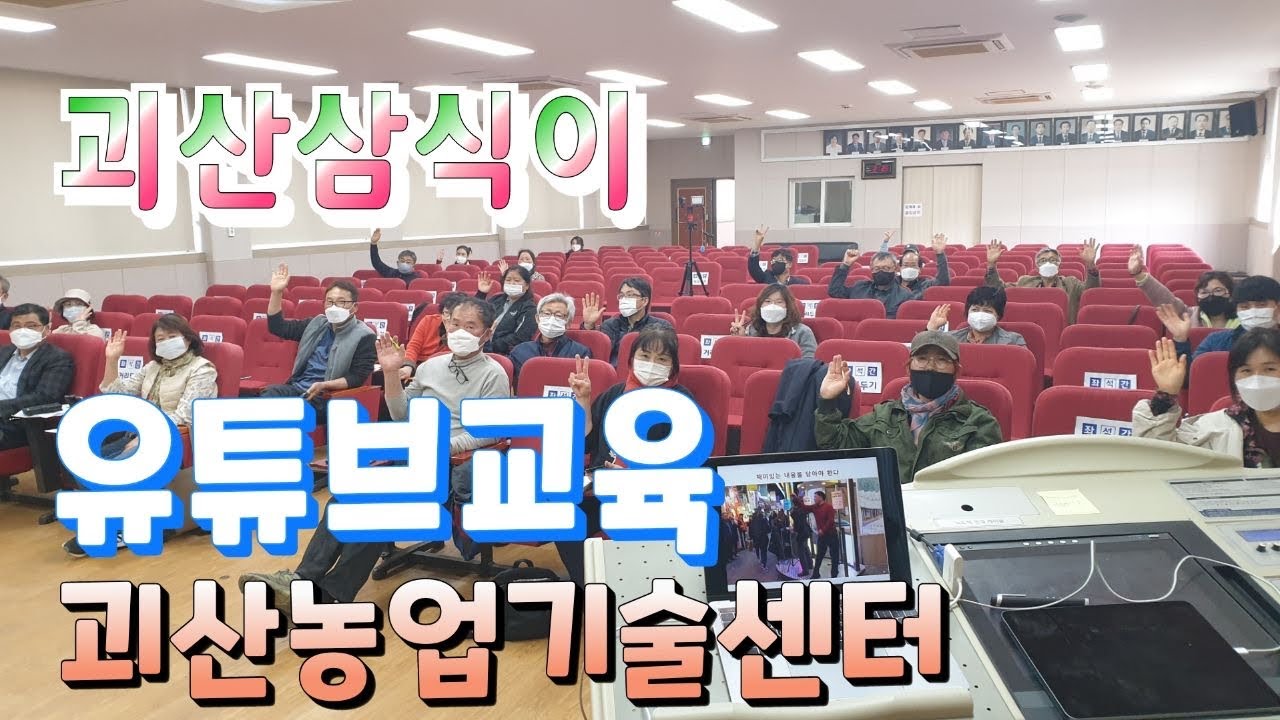 충청북도농업기술원 괴산군농업기술센터 e-비즈니스 유튜브마케팅 농튜버양성교육 강소농마케팅교육