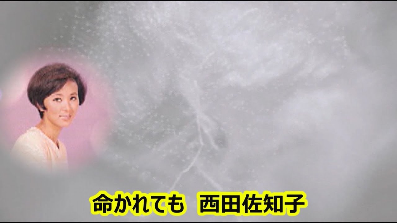 命かれても　宴　西田佐知子