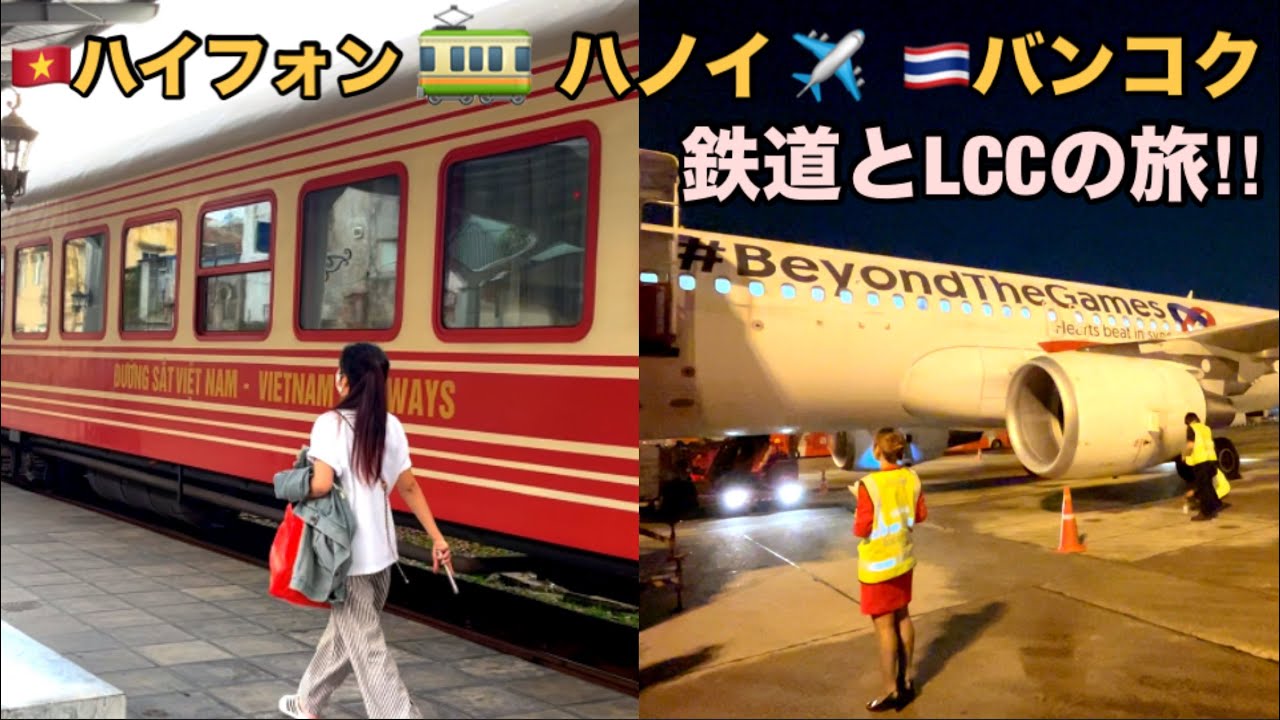 [🇻🇳 ハイフォン 🚃 ハノイ ✈️ 🇹🇭バンコク 鉄道とLCCの旅‼︎] ハノイの東100km、ベトナム第3の街ハイフォンからバンコクへ！快適なベトナム鉄道とLCCエアアジア]
