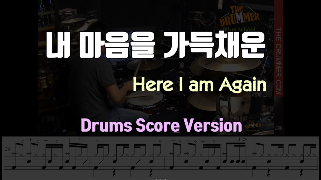 [The Drummer CCM Drums MR] '내마음을 가득채운(Here i am again)' 악보 버젼 (OFFICIAL)/대전 더드러머 드럼스쿨 박준용 대표