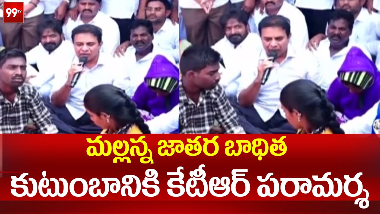 కుమ్మెర మల్లన్న జాతర బాధిత కుటుంబానికి కేటీఆర్ పరామర్శ | KTR | Kummera Mallanna Jatara Victim Family
