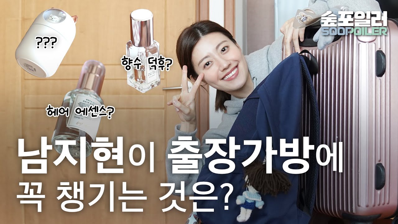 (ENG) 왓츠인마이백🧳 향수만 3개 챙겨온 남지현의 출장가방 열어보기! #겨울촬영장필수템 #헤어에센스 #페이스오일 What's in my bag