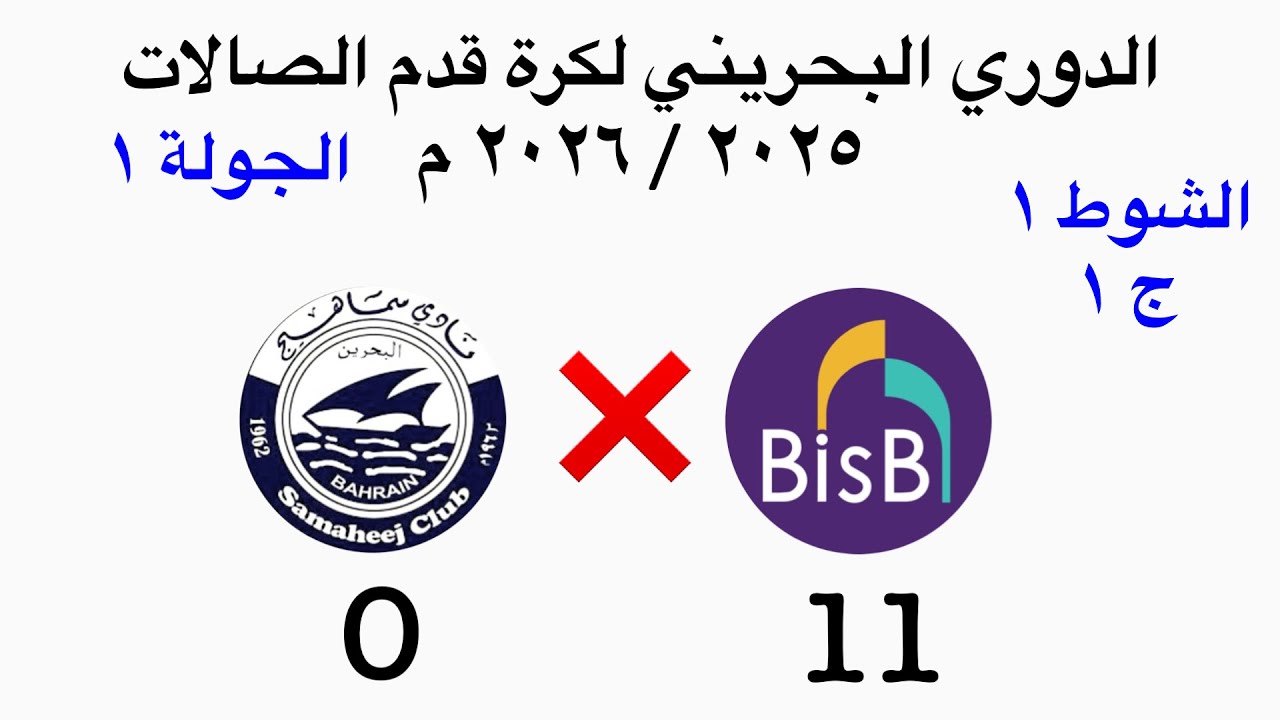 سماهيج ❌ بنك البحرين الإسلامي | دوري كرة قدم الصالات ٢٠٢٥ / ٢٠٢٦ م | الجولة الأولى | الشوط الأول 1