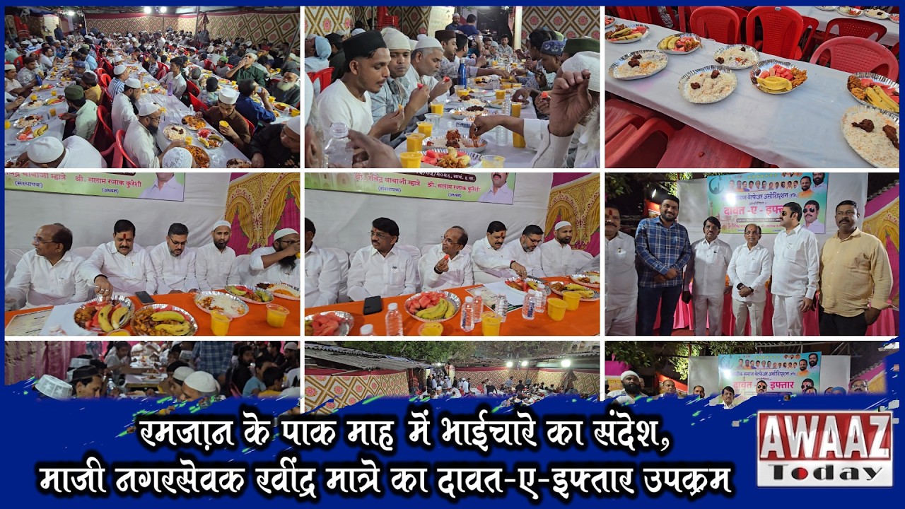रमज़ान के पाक माह में भाईचारे का संदेश, माजी नगरसेवक रवींद्र मात्रे का दावत-ए-इफ्तार उपक्रम
