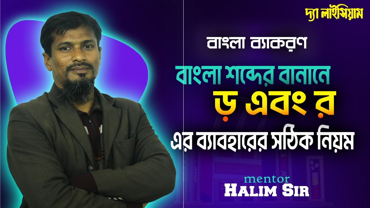 বাংলা শব্দের বানানে ‘র’ এবং ‘ড়’ ব্যবহারের নিয়ম || Halim Sir || The Lyceum