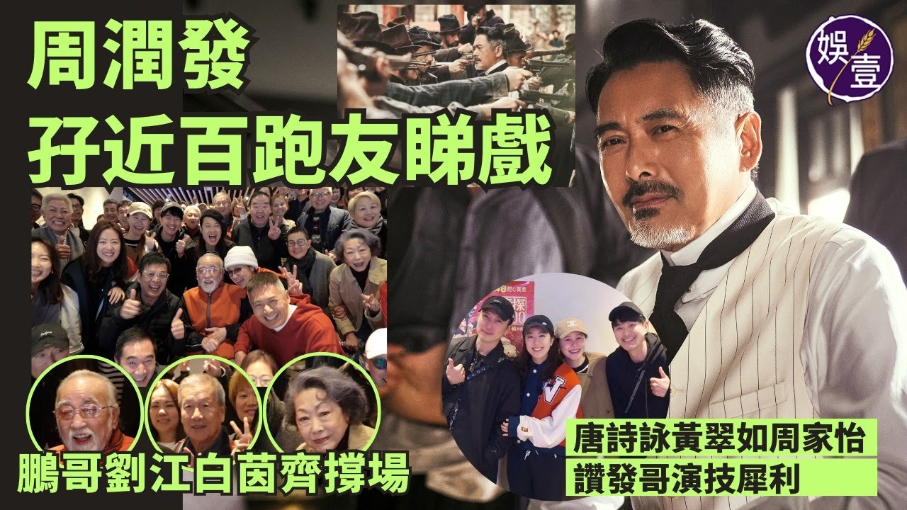 周潤發孖近百跑友睇戲 盧海鵬劉江白茵齊撐場 英語獨白觸動觀眾神經 導演爆發哥講普通話食螺絲丨唐探1900丨訪問丨花絮（#周潤發 #王寶強 #唐探1900 #娛壹）