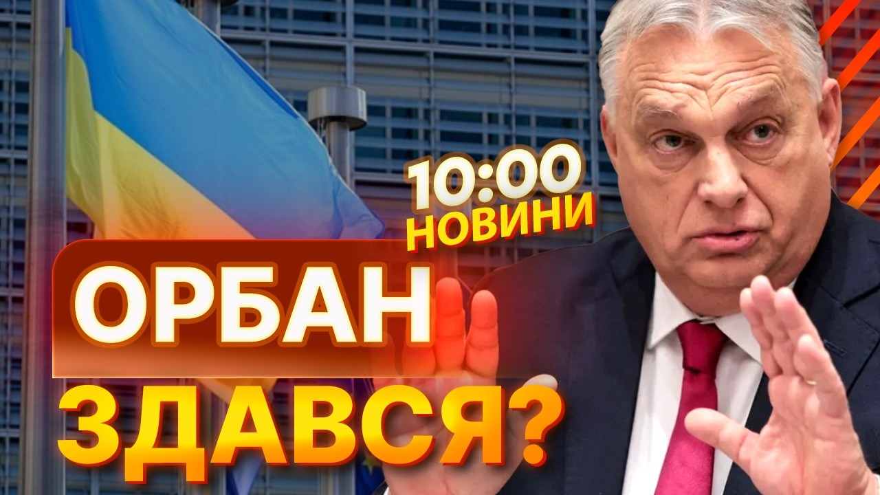 ⚡️ Вето ОРБАНА і ФІЦО не спрацює? ЄС має запасний план для ПІДТРИМКИ УКРАЇНИ | НОВИНИ