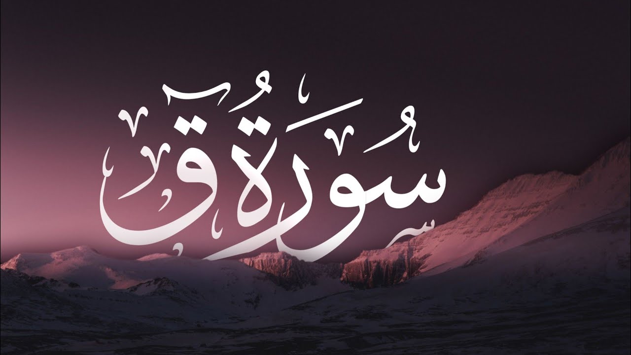 ولقد خلقنا الانسان ونعلم ما توسوس به نفسه القارئ ادريس ابكر سورة ق