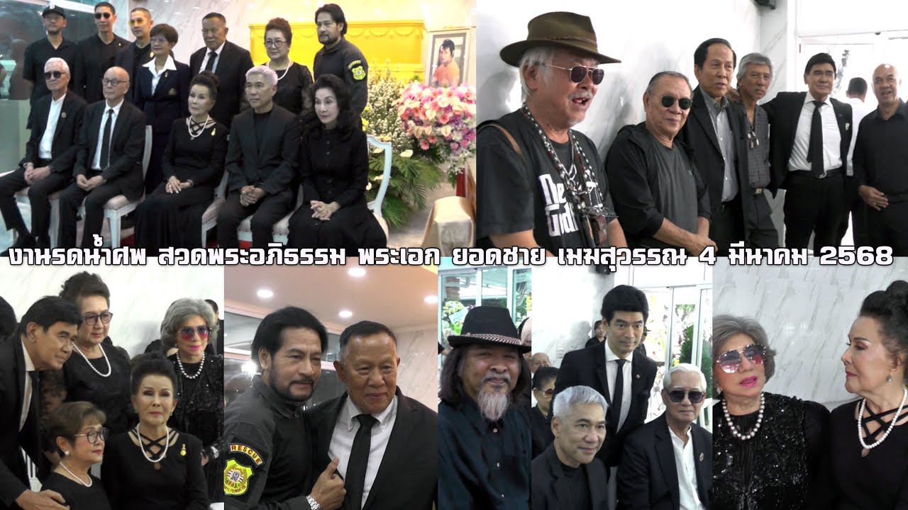 ถ่ายงานไว้อาลัย พระเอก ยอดชาย เมฆสุวรรณ วันที่ 4 มีนาคม 2568