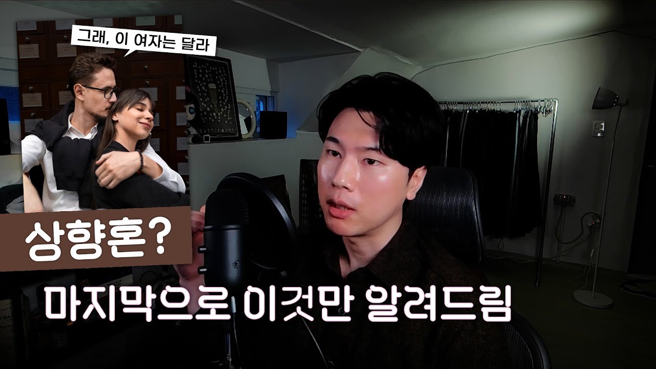 '이 여자는 다르다' 능력남이 확신을 느끼는 찰나의 순간 [상향혼#3]