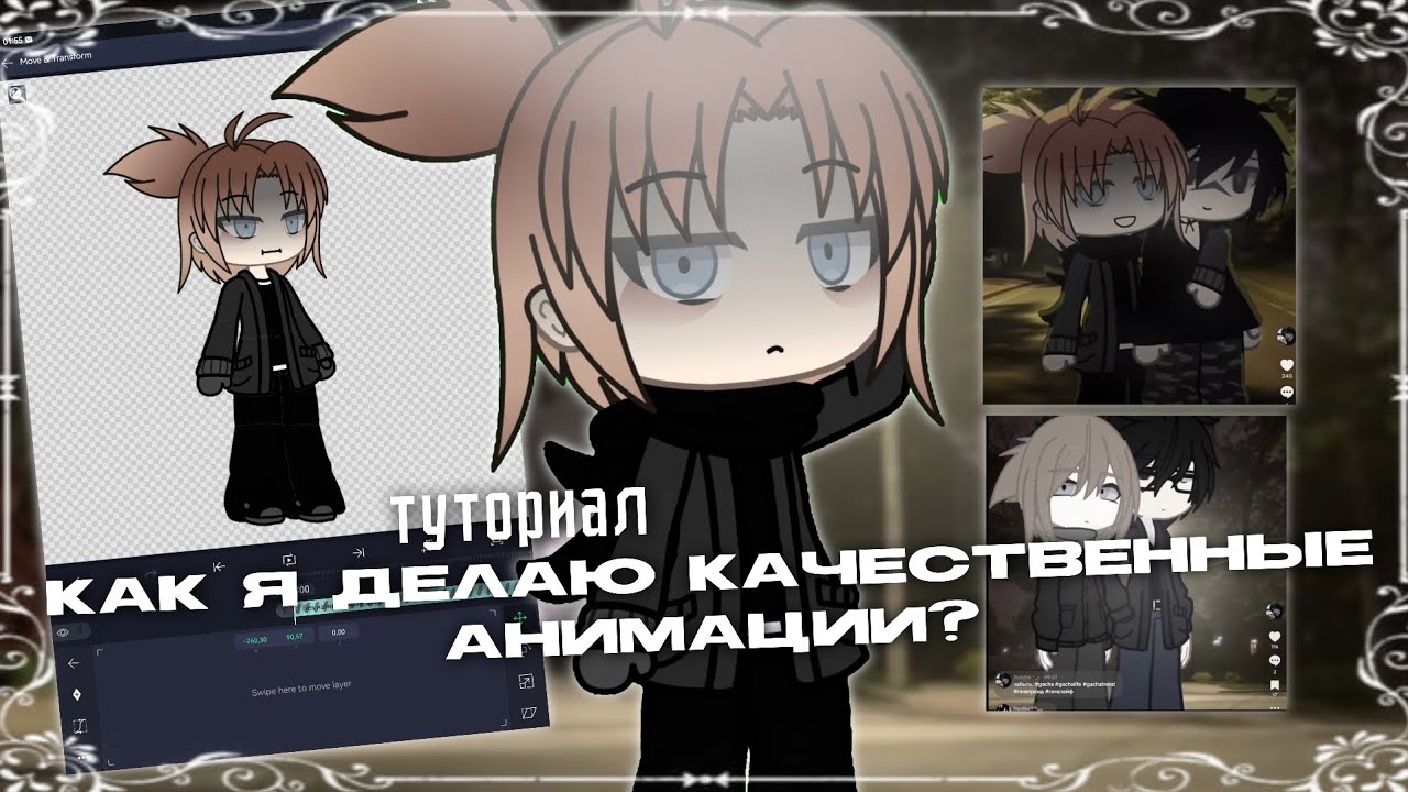  ТУТОРИАЛ || Как делать качественную анимацию || Gacha life // By Victoria Evans 