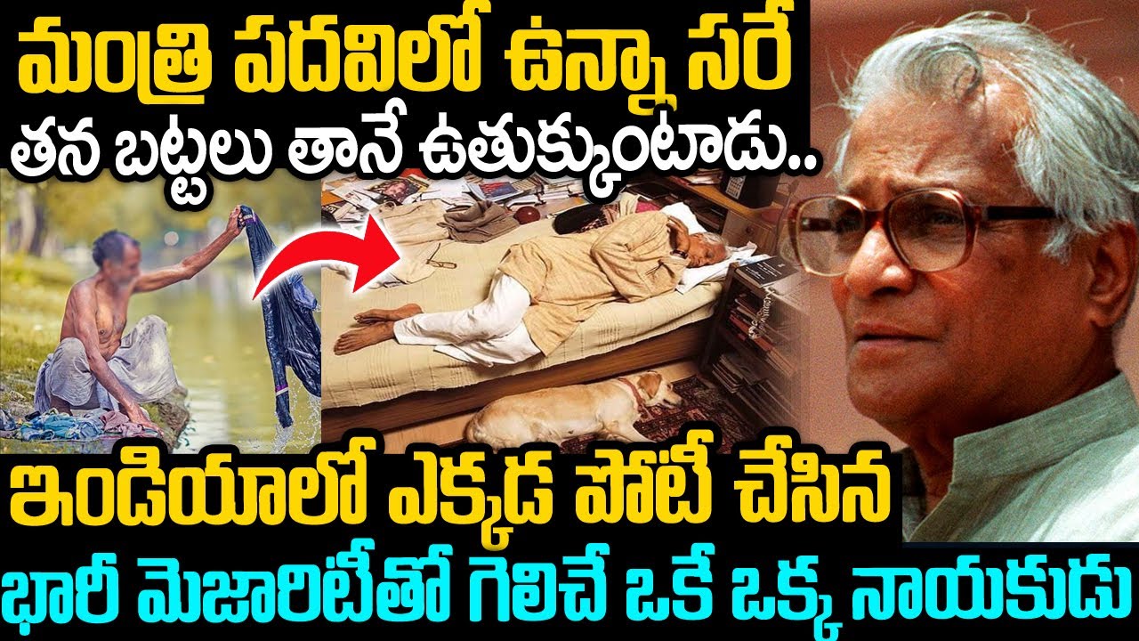 మంత్రి పదవిలో ఉన్నా సరే  తన బట్టలు తానే ఉతుక్కుంటాడు | Great Leader George Fernandes | Voiceofvenkat