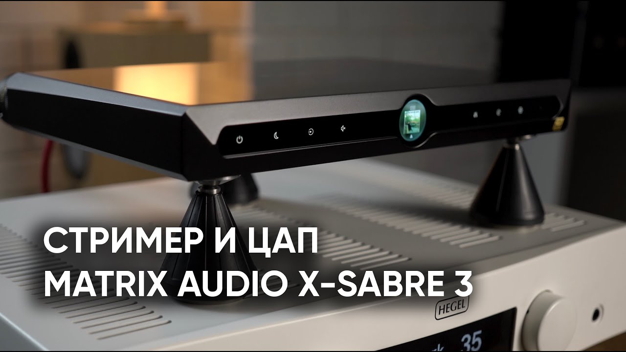 Китай решает! Цифро-аналоговый преобразователь и стример Matrix Audio X-Sabre 3