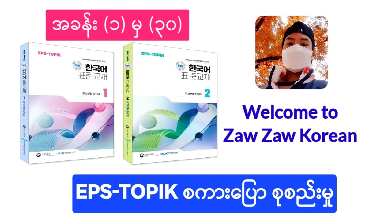 EPS-TOPIK 대화 (1~30) စကား​ပြော