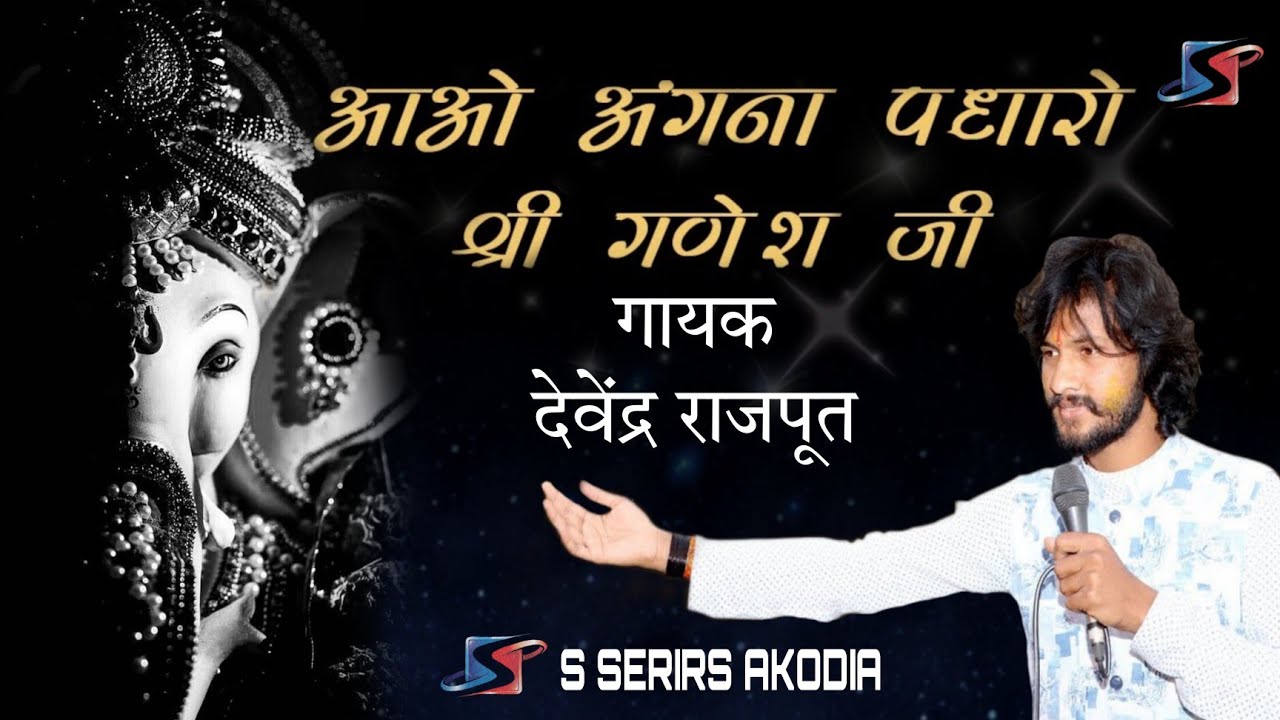 आओ अंगना पधारो श्री गणेश जी / बहुत सुंदर गणेश वंदना / #devendr_mewada  #akodia_mp #ganeshvandana