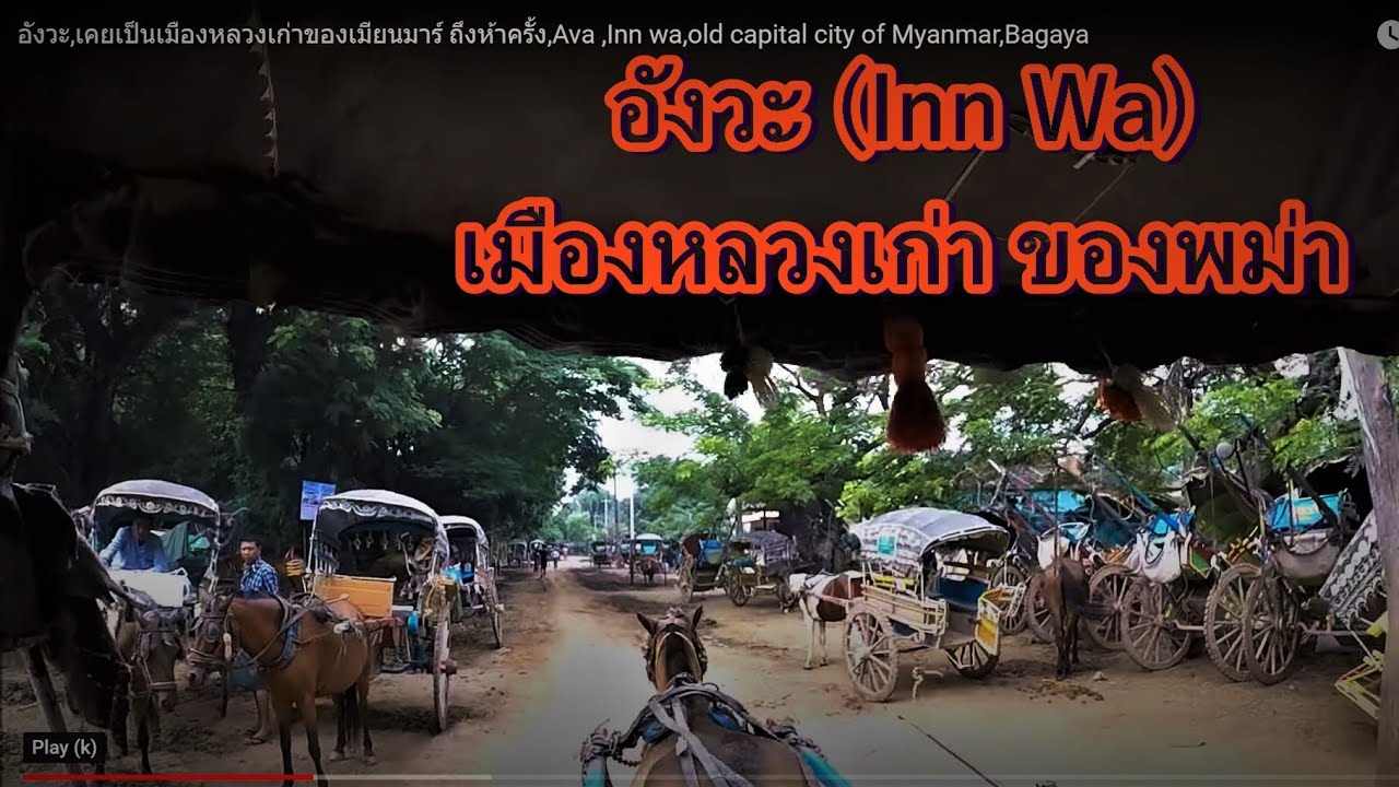 เที่ยวเมืองอังวะ,กรุงอังวะเมืองหลวงเก่าของพม่าถึงห้าครั้ง,ก่อนแผ่นดินไหว,Inn wa,old capital  Myanmar