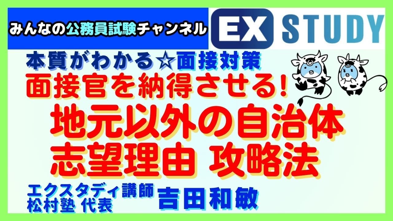 〈地元以外の自治体 志望理由  攻略法〉【本質がわかる☆面接対策】　～みんなの公務員試験チャンネルSEASONⅡvol.300～