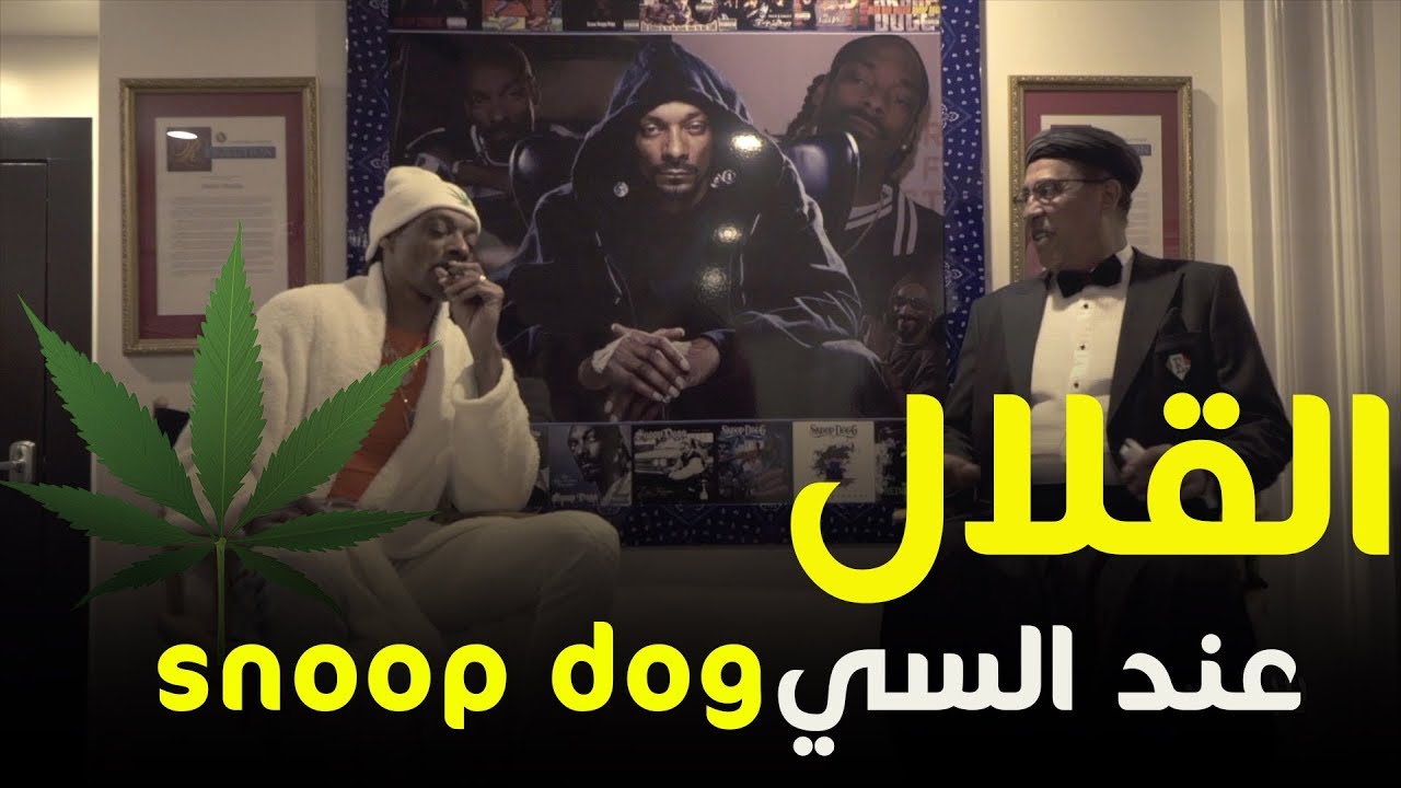 بلا حدود: الحلقة الثامنة القلال عند snoop dogg