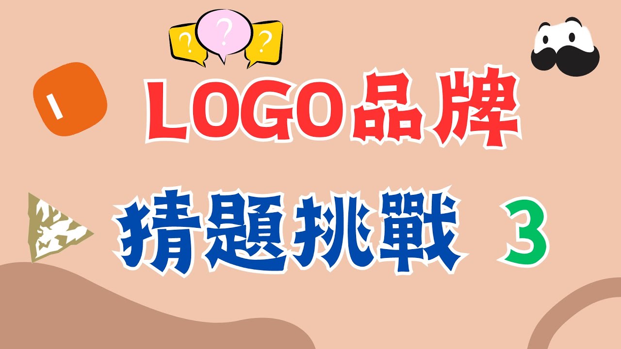 [ 猜謎遊戲 LOGO品牌大挑戰3 ] 猜謎遊戲~logo品牌難度提升，這次不會再讓你們全對了哼哼!!找朋友一同來挑戰吧~