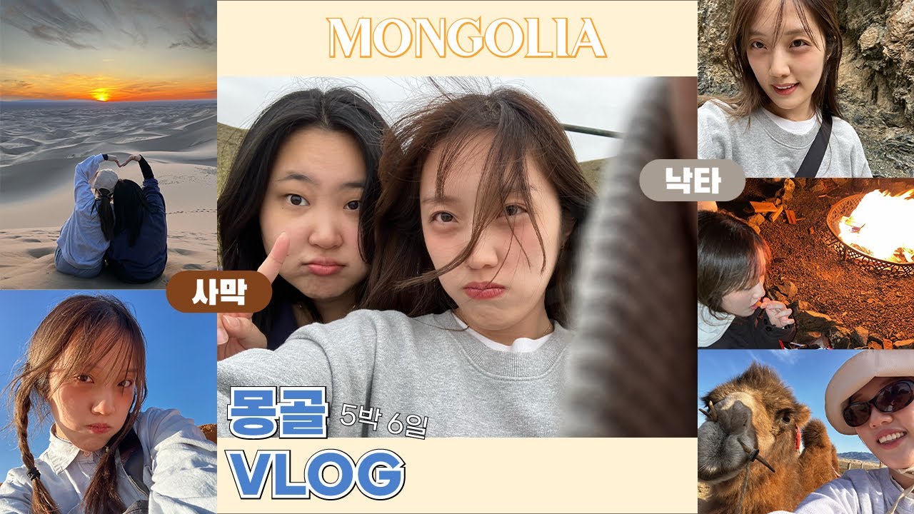 [VLOG] 몽골 5박 6일 우정 여행🥰 고비 사막, 낙타 트래킹까지
