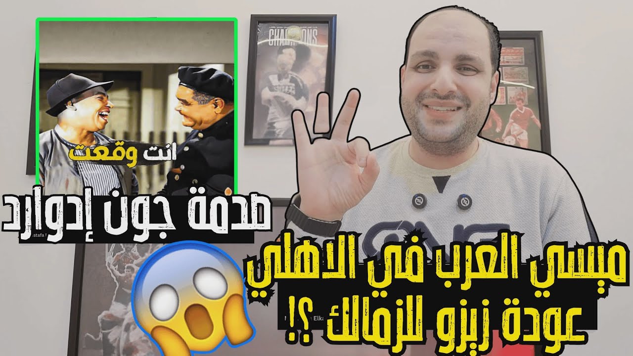 عاجل:ميسي العرب أهلاوي وحسرة بيراميدز وعودة زيزو للزمالك وصدمة جون وعمرو زكي يصعق ميدو